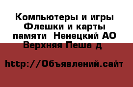 Компьютеры и игры Флешки и карты памяти. Ненецкий АО,Верхняя Пеша д.